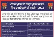 ਭਗਵੰਤ ਮਾਨ ਸਰਕਾਰ ਵਲੋਂ ਪੁਲਿਸ ਵਿਭਾਗ ਦੀ ਭਰਤੀ ਦਾ ਤਾਰੀਕਵਾਰ ਪ੍ਰੋਗਰਾਮ ਜਾਰੀ