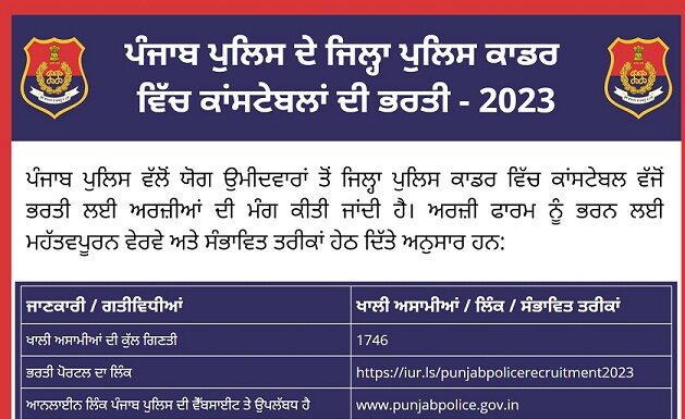 ਭਗਵੰਤ ਮਾਨ ਸਰਕਾਰ ਵਲੋਂ ਪੁਲਿਸ ਵਿਭਾਗ ਦੀ ਭਰਤੀ ਦਾ ਤਾਰੀਕਵਾਰ ਪ੍ਰੋਗਰਾਮ ਜਾਰੀ